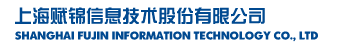 上海賦錦信息技術股份有限公司